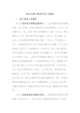 2024年第三季度市府工作报告