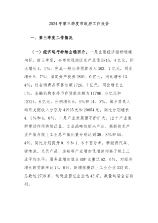 2024年第三季度市政府工作报告