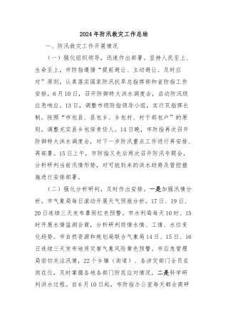 2024年防汛救灾工作总结