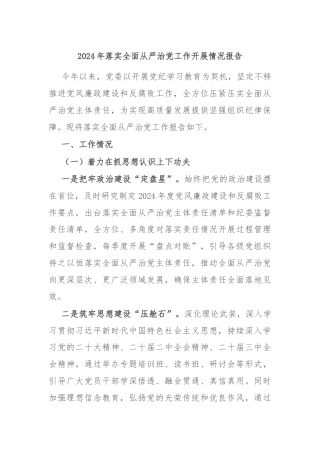 2024年落实全面从严治党工作开展情况报告