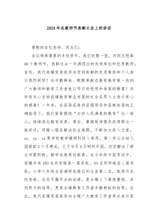 2024年在教师节表彰大会上的讲话