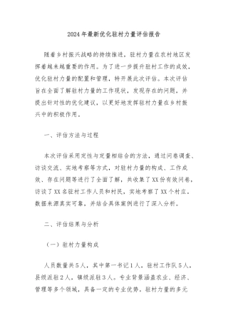 2024年最新优化驻村力量评估报告