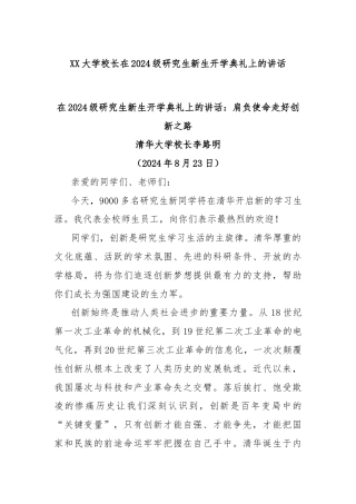 XX大学校长在2024级研究生新生开学典礼上的讲话