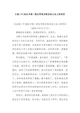 X城二中2024年高一新生军政训练总结大会上的讲话
