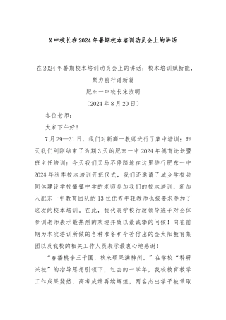X中校长在2024年暑期校本培训动员会上的讲话