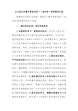 办公室主任履行管党治党“一岗双责”职责情况汇报