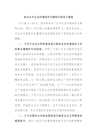 参加全市生态环境保护专题研讨班学习感悟
