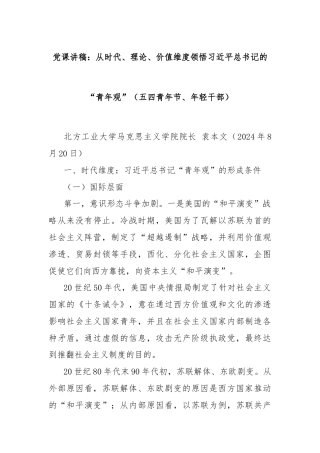 党课讲稿：从时代、理论、价值维度领悟习近平总书记的“青年观”（五四青年节、年轻干部）