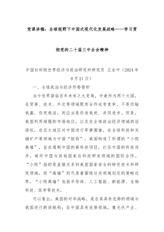 党课讲稿：全球视野下中国式现代化发展战略——学习贯彻党的二十届三中全会精神