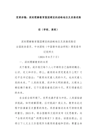 党课讲稿：深刻理解教育强国建设的战略地位及其推进路径（学校、高校）