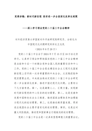 党课讲稿：新时代新征程 答好进一步全面深化改革这道题——深入学习领会党的二十届三中全会精神