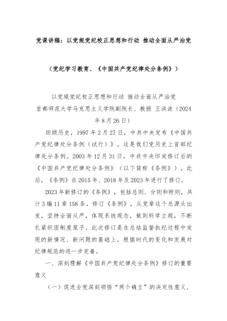 党课讲稿：以党规党纪校正思想和行动 推动全面从严治党（党纪学习教育、《中国共产党纪律处分条例》）