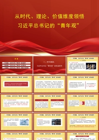 党课讲稿+PPT：从时代、理论、价值维度领悟习近平总书记的“青年观”（五四青年节、年轻干部）