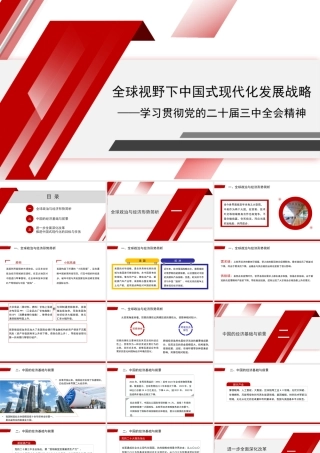 党课讲稿+PPT：全球视野下中国式现代化发展战略——学习贯彻党的二十届三中全会精神