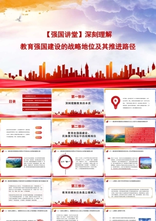 党课讲稿+PPT：深刻理解教育强国建设的战略地位及其推进路径（学校、高校）