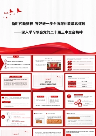 党课讲稿+PPT：新时代新征程 答好进一步全面深化改革这道题——深入学习领会党的二十届三中全会精神