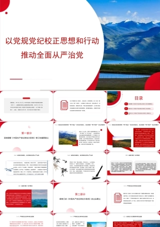 党课讲稿+PPT：以党规党纪校正思想和行动 推动全面从严治党（党纪学习教育、《中国共产党纪律处分条例》）