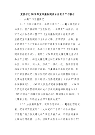 党委书记2024年党风廉政建设主体责任工作报告
