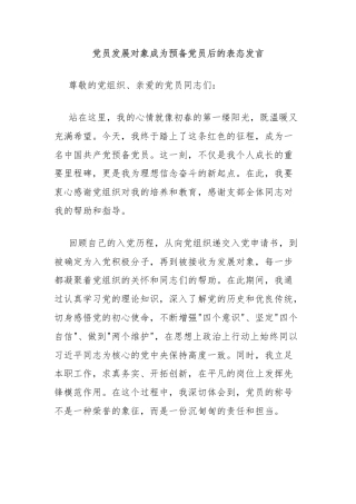 党员发展对象成为预备党员后的表态发言