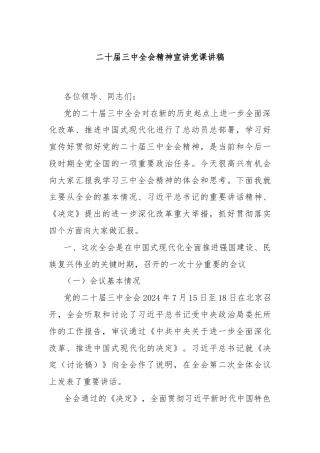二十届三中全会精神宣讲党课讲稿