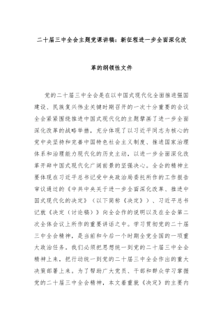 二十届三中全会主题党课讲稿：新征程进一步全面深化改革的纲领性文件
