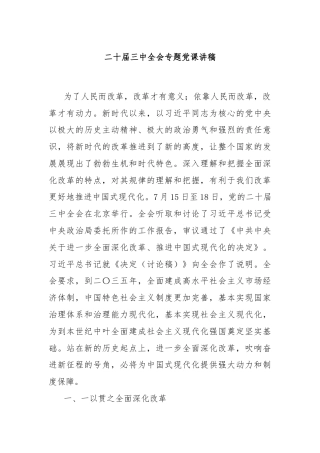 二十届三中全会专题党课讲稿