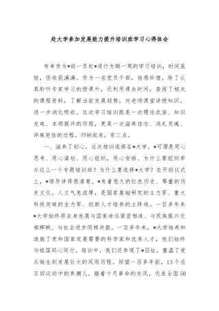 赴大学参加发展能力提升培训班学习心得体会