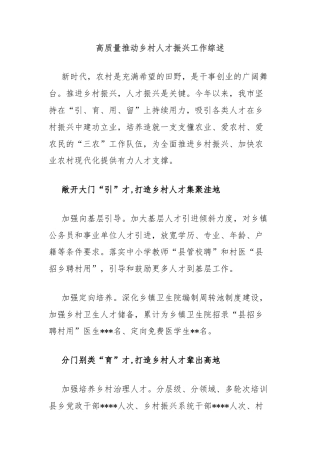 高质量推动乡村人才振兴工作综述