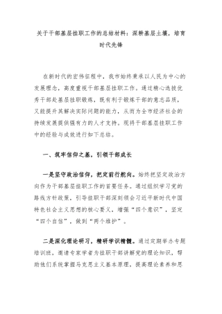 关于干部基层挂职工作的总结材料：深耕基层土壤，培育时代先锋
