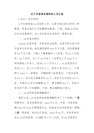 关于市委领导调研的工作汇报