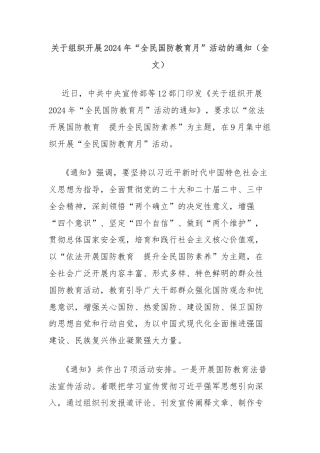 关于组织开展2024年“全民国防教育月”活动的通知（全文）