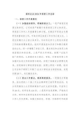 国有企业2024年保密工作总结
