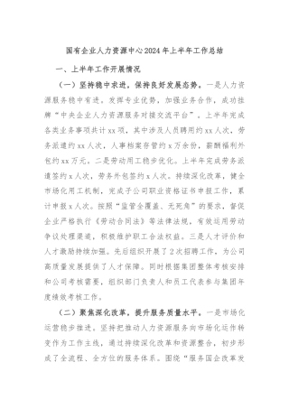 国有企业人力资源中心2024年上半年工作总结
