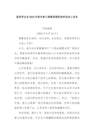 获奖学生在2024年度甘肃义顺集团捐资助学活动上发言