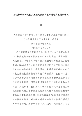 加快推动新时代机关效能建设走向纵深特色发展现代化跃升