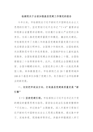检察院关于全面加强基层党建工作情况的报告