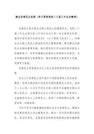 健全协商民主机制（学习贯彻党的二十届三中全会精神）
