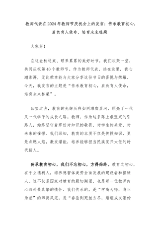 教师代表在2024年教师节庆祝会上的发言：传承教育初心，肩负育人使命，培育未来栋梁
