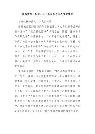 教师节研讨发言：大力弘扬和传承教育家精神
