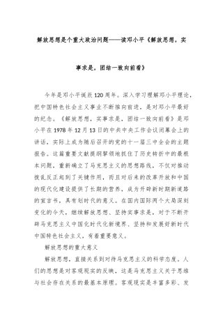 解放思想是个重大政治问题——读邓小平《解放思想，实事求是，团结一致向前看》