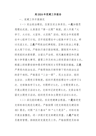 局2024年党建工作报告