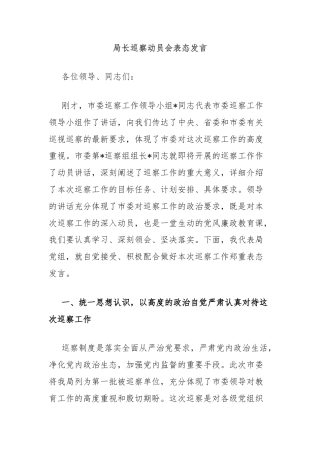 局长巡察动员会表态发言