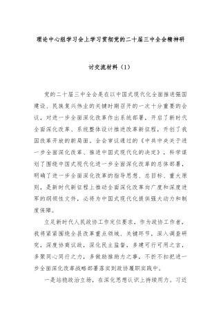 理论中心组学习会上学习贯彻党的二十届三中全会精神研讨交流材料（1）