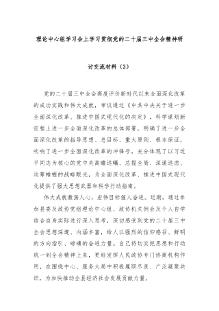 理论中心组学习会上学习贯彻党的二十届三中全会精神研讨交流材料（3）