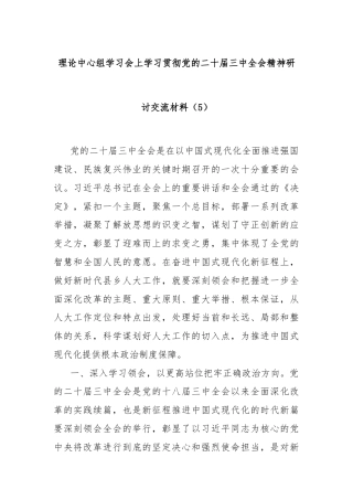 理论中心组学习会上学习贯彻党的二十届三中全会精神研讨交流材料（5）