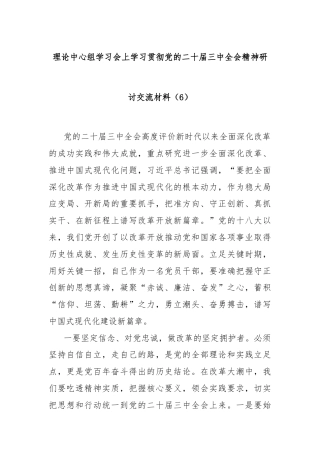 理论中心组学习会上学习贯彻党的二十届三中全会精神研讨交流材料（6）