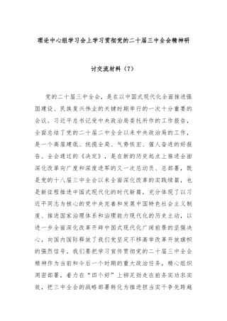 理论中心组学习会上学习贯彻党的二十届三中全会精神研讨交流材料（7）