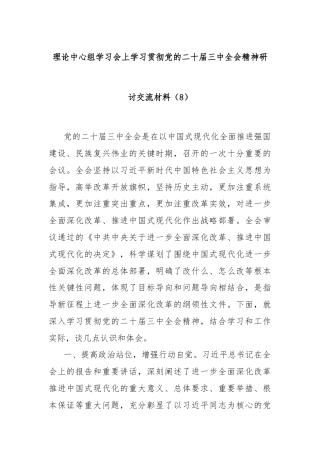 理论中心组学习会上学习贯彻党的二十届三中全会精神研讨交流材料（8）