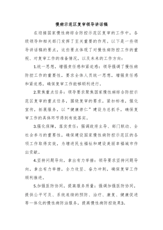 慢病示范区复审领导讲话稿