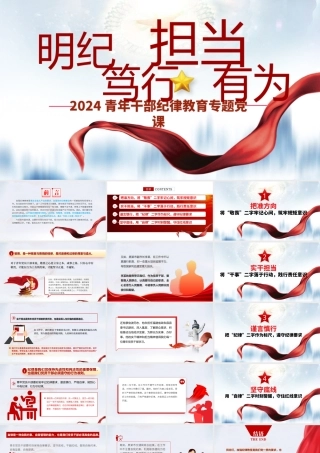 青年干部纪律教育党课PPT：明纪笃行，担当有为